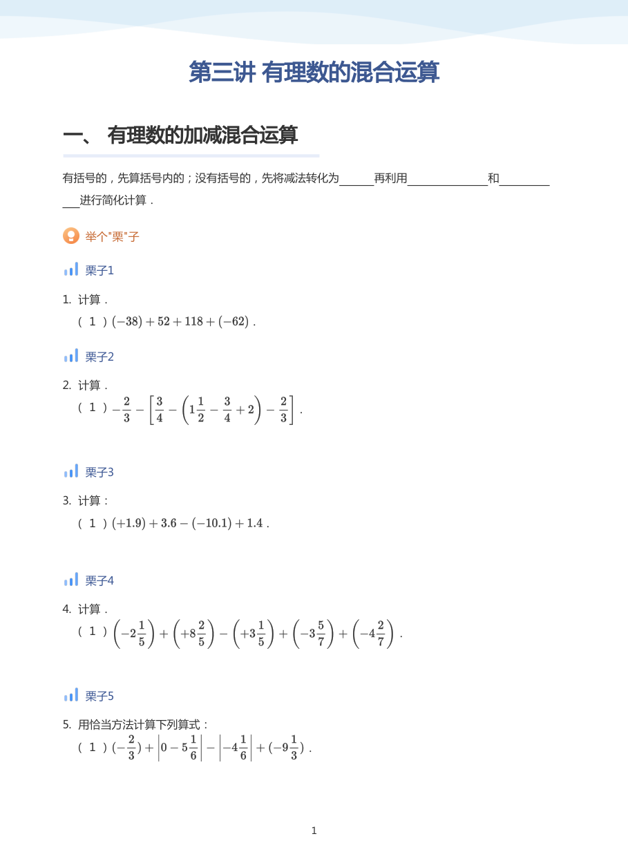 第三讲 有理数的混合运算-讲义（学生版）.pdf 第 1 页